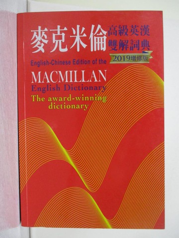 【書寶二手書T1／語言學習_ZBB】麥克米倫高級英漢雙解詞典(2019增修版)_Michael Mayor, 蘇正隆, 曾泰元, 奚永慧