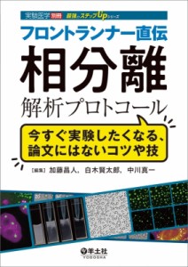 フロントランナー直伝 相分離解析プロトコール 実験医学別冊 最強のステップUPシリーズ