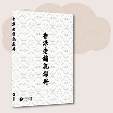 香港老舖記錄冊_台灣限定