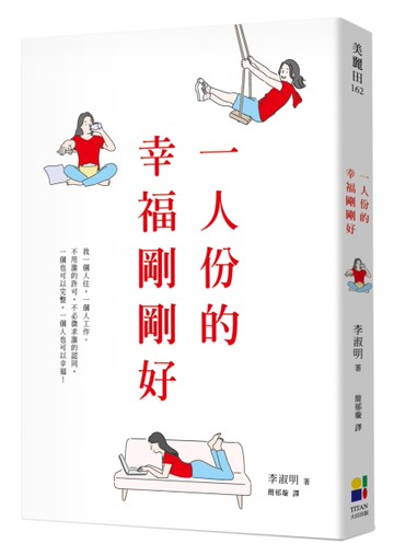 一人份的幸福剛剛好[二手書_良好]