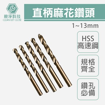台灣現貨！直柄M35含鈷麻花鑽 單支 HSS高速鋼 一體成型 鑽頭 鑽不鏽鋼 白鐵 鋰電鑽尾 金屬鑽頭 鐵板 鋼板