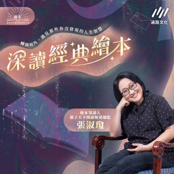 【有聲書】深讀經典繪本：轉換視角，遇見那些你沒發現的人生智慧【音頻課程】