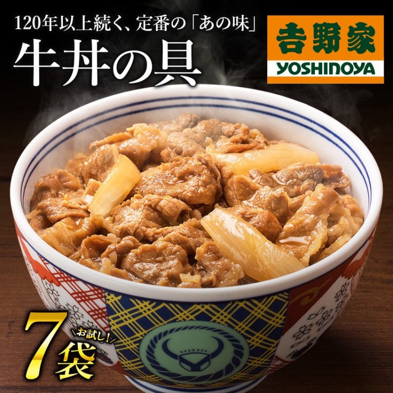 吉野家 牛丼 冷凍牛丼の具 並盛120g お試し 7袋セット 吉野家牛丼 牛丼の具 吉野家の牛丼 吉野家の牛丼の具 冷凍牛丼 冷凍 冷凍食品 通販  LINEポイント最大0.5%GET | LINEショッピング