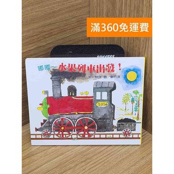 【雷根360免運】【送贈品】嘟嘟~水果列車出發! #七成新【B-B1258】