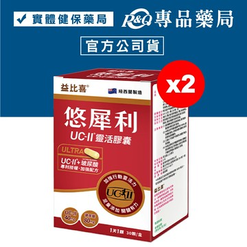 2026.04.04 益比喜 悠犀利UC-II靈活膠囊 30粒X2盒 專品藥局【2027818】