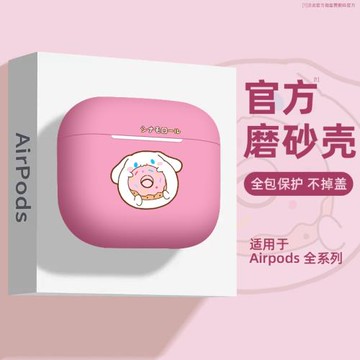 適用airpods4保護套玉桂狗蘋果無線耳機軟殼airpods3藍牙airpodspro2第二三代硅膠防摔ipod盒Pro高級感三麗鷗