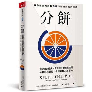 分餅：源於猶太經典《塔木德》的商業法則，賽局理論大師教你找出隱而未見的價值，給對
