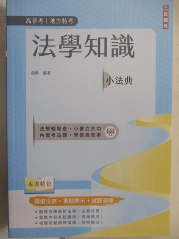 【書寶二手書T3／法律_FVN】高普考地方特考-法學知識小法典_趙雍