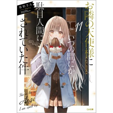 [TP小屋] (全新有貨) 日文小說 文庫本 關於我在無意間被隔壁的天使變成廢柴這件事 第11卷 佐伯さん はねこと