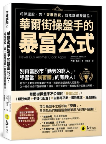 華爾街操盤手的暴富公式：戒掉選股，靠「耍廢投資」就能讓資產翻倍【TAAZE讀冊生活】