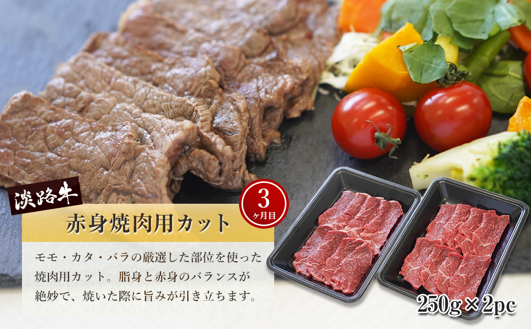 淡路牛 赤身肉の定期便 500g×3ヶ月