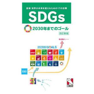 ＳＤＧｓ（国連　世界の未来を変えるための１７の目標）２０３０年までのゴール （改訂新版）