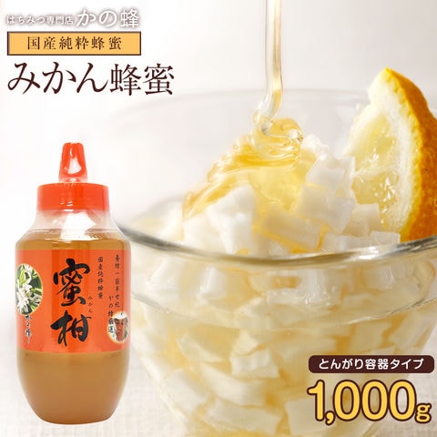 国産みかん蜂蜜（とんがり容器）1kg 蜂蜜専門店 かの蜂 生はちみつ 非常食 100％純粋 健康食品