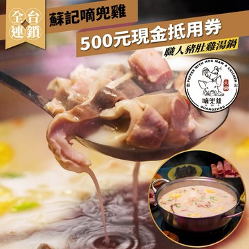 全台連鎖【蘇記嘀兜雞】500元現金抵用券_職人豬肚雞湯鍋(MO)