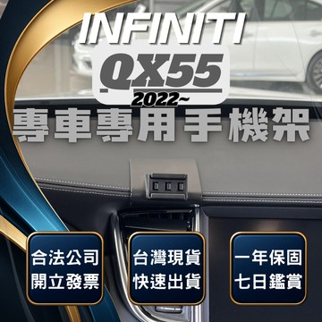 【現貨秒出開發票】 INFINITI QX55 手機支架 INFINITI QX55手機架 汽車手機架 無線充電手機架