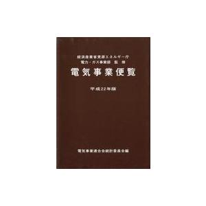 中古単行本(実用) ≪産業≫ 電気事業便覧 平成22年版