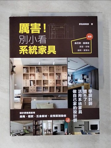 【書寶二手書T5／設計_UQI】厲害!別小看系統家具_原點編輯部