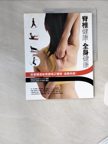 【書寶二手書T5／養生_TVK】脊椎健康，全身健康_陳允中