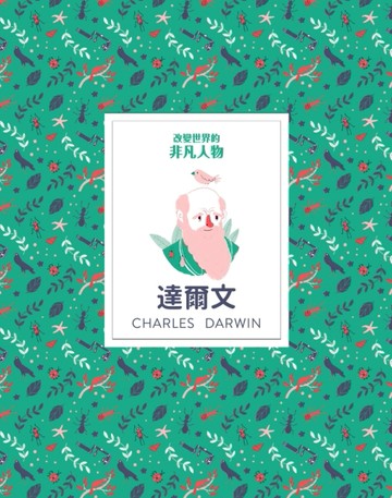 改變世界的非凡人物：達爾文[二手書_良好]
