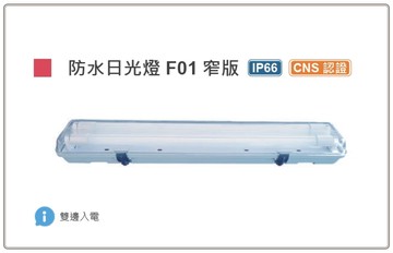 LED 防潮燈 2尺 IP66 騎樓燈 庭院 路燈 無塵室 T8 戶外 單管 雙管 好商量~【APP滿額下單10%點數(單一帳號最高1000點)】9/30止