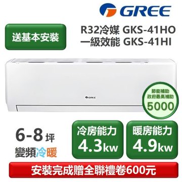 【家電速配 GREE 格力】GKS尊爵系列 6-8坪 一級變頻冷暖分離式冷氣 GKS-41HO/GKS-41HI