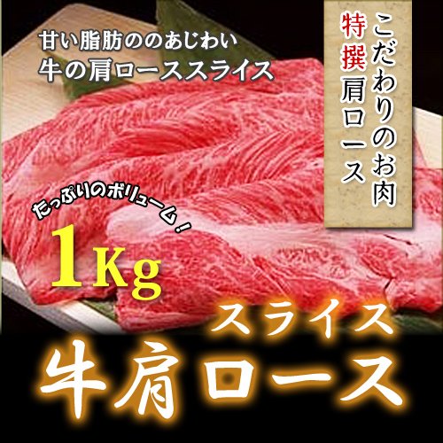 牛肩ローススライス1kg