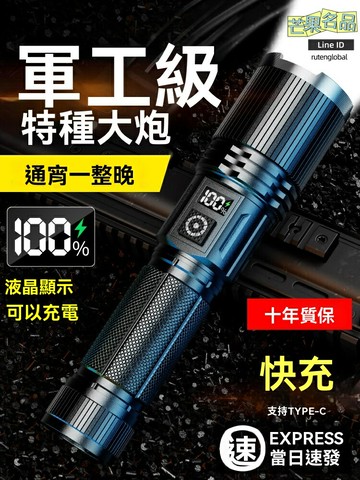 【軍工強光】手電筒 強光手電 充電手電 戶外照明 超長續航 便攜防水 防摔耐用 露營探險夜釣必備
