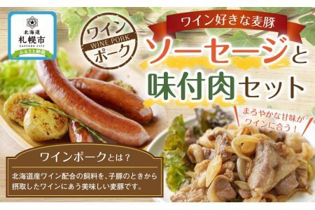 ワイン好きな麦豚　ソーセージと味付肉セット