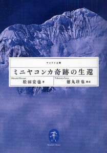 ミニヤコンカ奇跡の生還 [本]