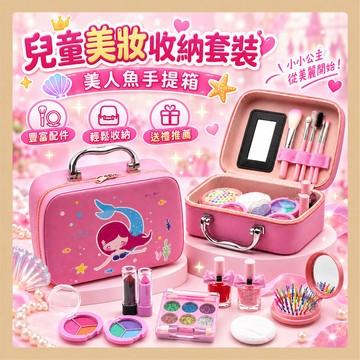 台灣出貨🧸美人魚化妝箱 兒童化妝組 兒童化妝套裝 兒童彩妝 無毒化妝品 化妝玩具 兒童化妝箱 兒童化妝品 化妝玩具