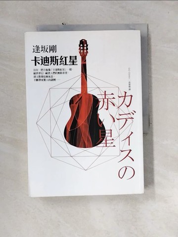 【書寶二手書T5／一般小說_U1N】卡迪斯紅星_逢土反剛