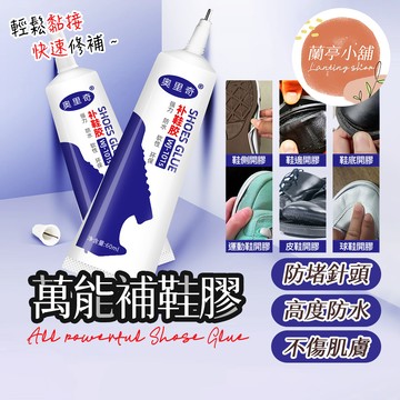 【拚最低價】補鞋膠 萬能膠 鞋廠專用膠 修鞋膠 鞋膠水  帆布鞋 軟性防水膠強力粘鞋 黏鞋膠 修鞋防水膠
