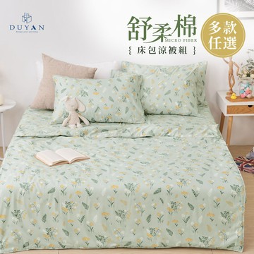 【DUYAN竹漾】韓系熱銷 舒柔棉 床包涼被組 床包組 單人/雙人/加大-多款任選 涼被 涼感被 床單 棉被