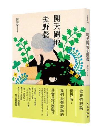 開天闢地去野餐[二手書_近全新]