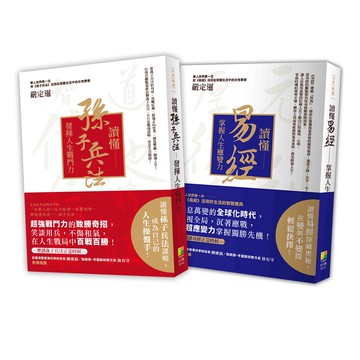 (好優文化)讀懂孫子兵法與讀懂易經2021版（2冊一套）/嚴定暹