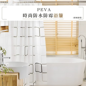 [加厚330g 附扣環] 防水浴簾 防水簾 浴簾 浴室浴簾 隔間簾 浴室拉簾 浴室簾 防霉浴簾 乾濕分離