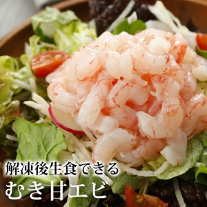 むきエビ 甘エビ むきえび [1袋   500g :バラ冷凍 甘海老 海老 海産物 海鮮 食べ物 刺身やお寿司、サラダに 小分けに出来る当店人気の