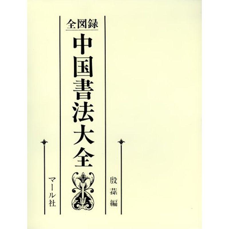 全図録 中国書法大全