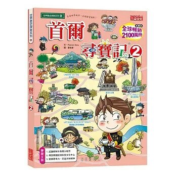 首爾尋寶記2 (1版) Popcorn Story  三采