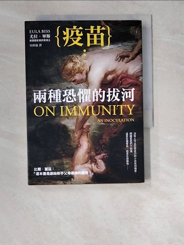 【書寶二手書T4／親子_WUL】疫苗：兩種恐懼的拔河_尤拉?畢斯