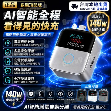 爆款現貨🔥140W滿電自動斷電分離器 滿電分離器 手機充電分離器 充電保護器 滿電自拔器 AI識別自動斷電 適配所有設備