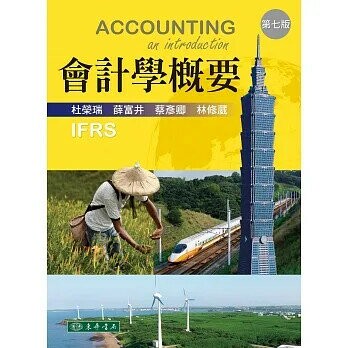 會計學概要 7/e 杜榮瑞、薛富井 2021 東華