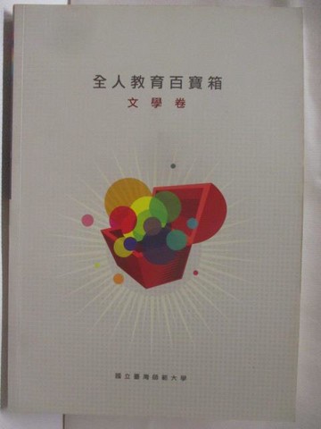 【書寶二手書T4／進修考試_WEQ】全人教育百寶箱-文學卷_附光碟