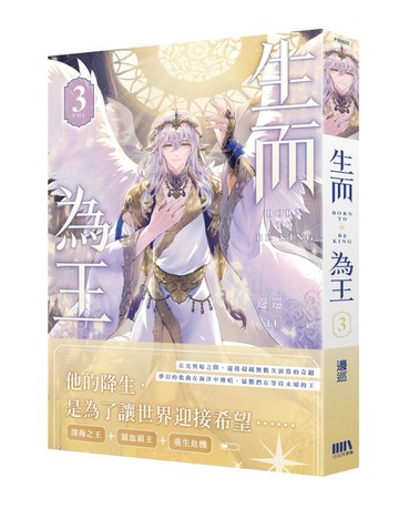 生而為王03