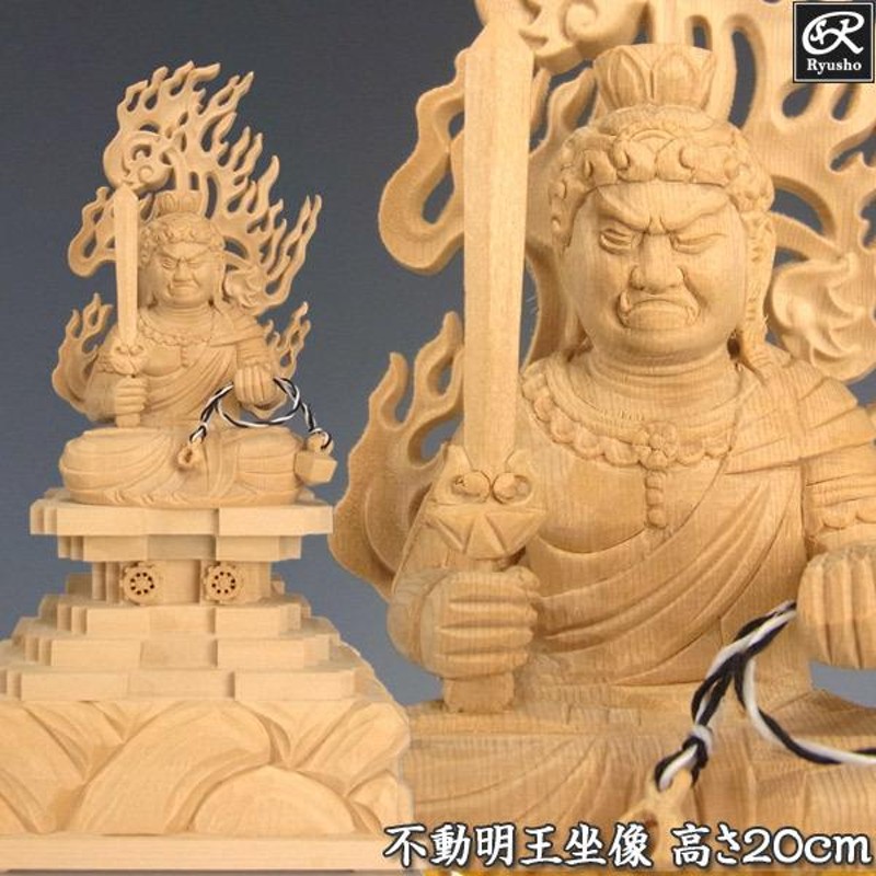 不動明王 坐像 高さ20cm 桧製 木彫り 仏像 | LINEショッピング