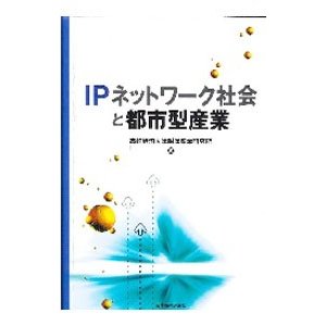 ＩＰネットワーク社会と都市型産業／高崎経済大学附属産業研究所