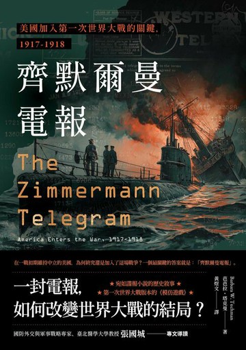 【電子書】齊默爾曼電報：美國加入第一次世界大戰的關鍵，1917-1918