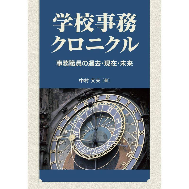 学校事務クロニクルー事務職員の過去・現在・未来