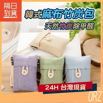 【現貨】韓式竹炭包 除味 防潮 除煙味 去甲醛 麻布掛式炭包 除臭包 居家 車用 活性炭包 汽車 居家用 089A54