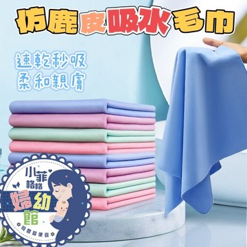 『台灣現貨』仿鹿皮吸水毛巾B-088麂皮布 吸水毛巾 寵物毛巾 鹿皮巾 毛巾布 吸水巾 吸水布 擦車布 下蠟布
